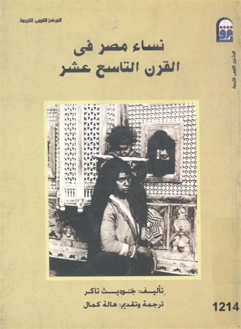 نساء مصر في القرن التاسع عشر جوديث تاكر pdf
