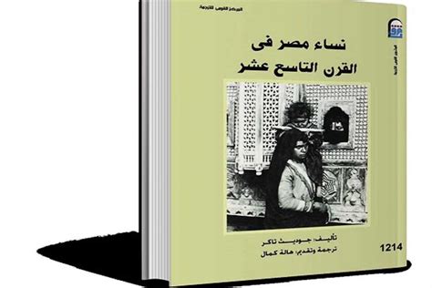 نساء مصر في القرن التاسع عشر pdf