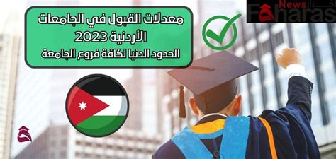 نسبة القبول في الجامعات الأردنية 2023، بدأ الكثيرون من الطلاب في التعرف على التخصصات التي يتم تقديمها من قبل الجامعات الأردنية،
