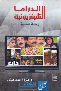 نشأة الدراما التلفزيونية مصر pdf