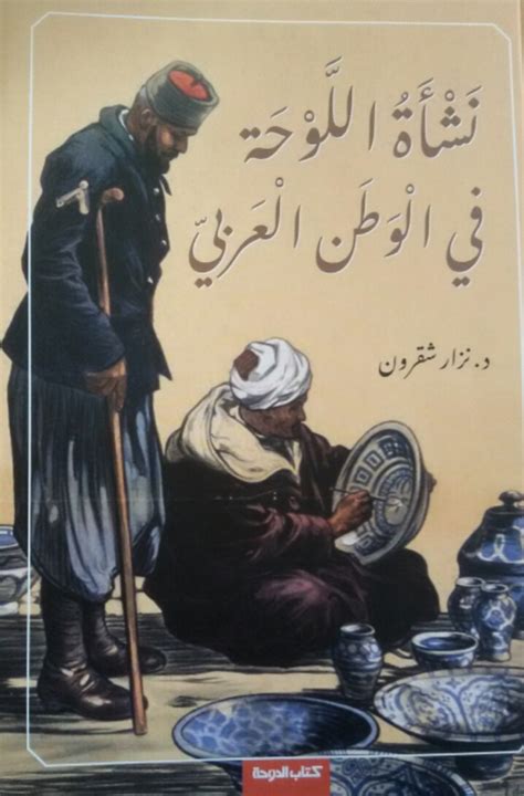 نشأة اللوحة في الوطن العربي pdf
