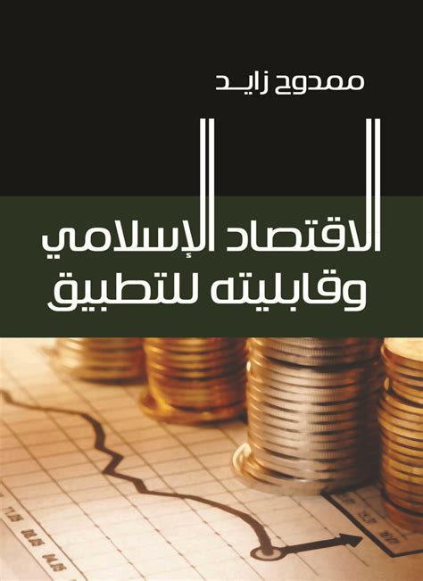 نشاة الاقتصاد الاسلامي pdf