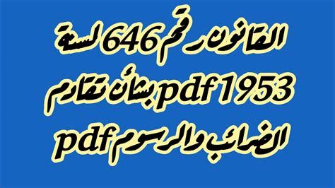 نص القانون رقم 646 لسنة 1953 pdf