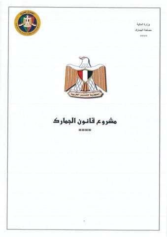 نص مشروع قانون الجمارك المصرى الجديد 2019 pdf