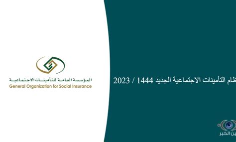 نظام التأمينات الاجتماعية الجديد 1444