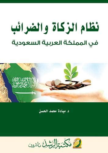 نظام الزكاة pdf