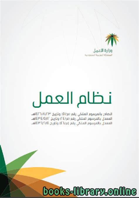 نظام العمل السعودي الجديد 1439 pdf انجليزي