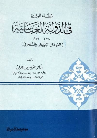 نظام الوزارة في الدولة العباسية pdf