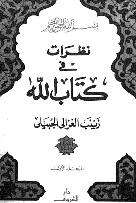 نظرات في كتاب الله زينب الغزالي pdf