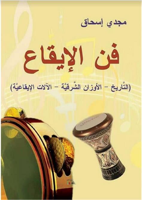 نظريات الموسيقى العربية pdf