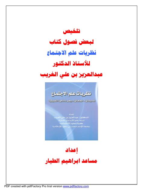 نظريات علم الاجتماع عبدالعزيز الغريب pdf