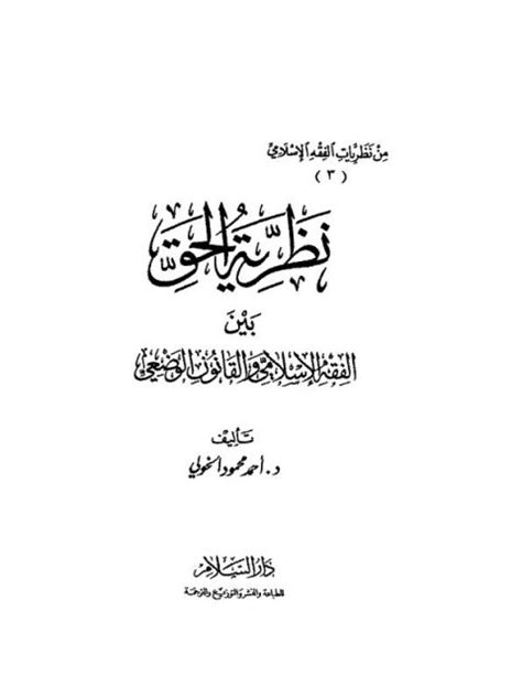 نظرية الحق بين الفقه الإسلامي والقانون الوضعي pdf