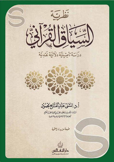 نظرية السياق القرآني دراسة تأصيلية دلالية نقدية pdf