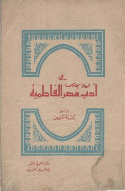 نظرية المثل والممثول واثرها في شعر مصر الفاطمية pdf