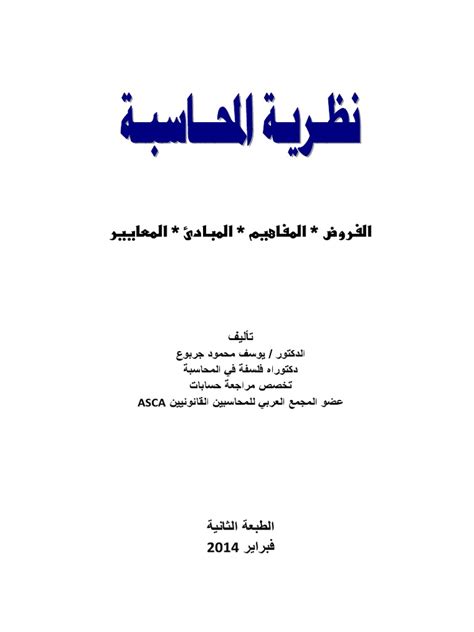 نظرية المحاسبة يوسف محمود جربوع pdf