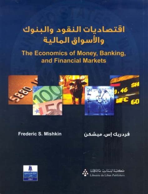 نظرية النقود والبنوك والأسواق المالية pdf
