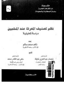 نظم التعليم عند المسلمين pdf عارف عبدالغنني