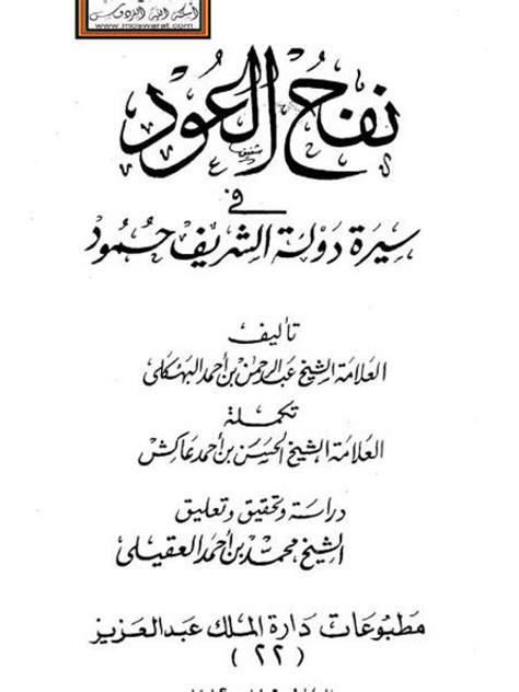 نفح العطور في سيرة الامام سعود pdf