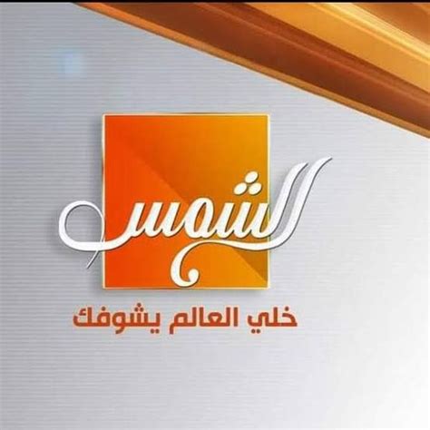 نقدم لكم في موقعنا الخليج برس؛تردد قناة الشمس المصرية الجديد Al Shams TV مجدي وهذا ما يقوم به الكثير من الأفراد بالبحث عنه في مواقع