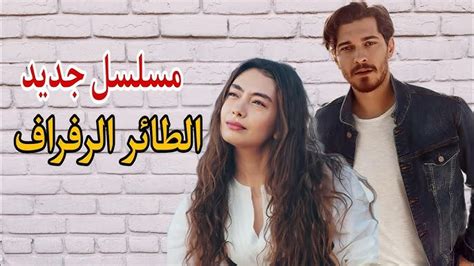 نقدم لكم في موقعنا الخليج برس؛ رابط مسلسل طائر الرفراف الحلقة 1 كاملة مترجمة وهذا ما يقوم به الكثير من الأفراد بالبحث عنه في مواقع