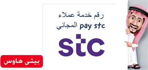 نقدم لكم في موقعنا الخليج برس؛ رقم خدمة عملاء stc المجاني داخل السعودية وهذا ما يقوم به الكثير من الأفراد بالبحث عنه في مواقع
