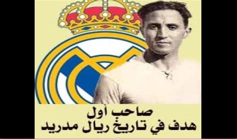 نقدم لكم في موقعنا الخليج برس؛ من هو صاحب أول هدف في تاريخ نادي ريال مدريد وهذا ما يقوم به الكثير من الأفراد بالبحث عنه