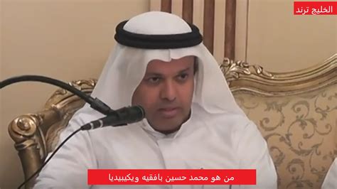 نقدم لكم في موقعنا الخليج برس؛ من هو محمد حسين بافقيه ويكيبيديا وهذا ما يقوم به الكثير من الأفراد بالبحث عنه في مواقع