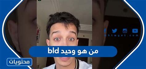 نقدم لكم في موقعنا الخليج برس ؛ من هو وحيد bld ويكيبيديا وهذا ما يقوم به الكثير من الأفراد بالبحث عنه في مواقع التواصل الاجتماعي