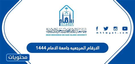 نقدم لكم في موقع الخليج برس الارقام المرجعية جامعة الامام 1444 ,  يخطط جميع الطلاب للتسجيل في الجامعة والتسجيل في أحد البرامج