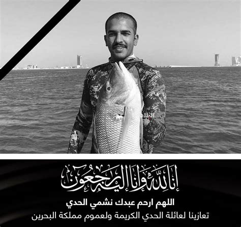 نقدم لكم في موقع الخليج برس العثور على جثة نشمي الحدِي الغواص البحريني , عثر خفر السواحل البحريني ، أمس ، على نشمي