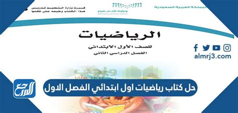 نقدم لكم في موقع الخليج برس تحميل حل كتاب رياضيات اول ابتدائي الفصل الاول pdf , أحد الكتب التي يبحث عنها آباء