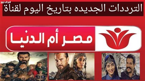 نقدم لكم في موقع الخليج برس تردد قناة مصر ام الدنيا الجديد , يرغب العديد من محبي الدراما التركية التي تمت ترجمتها ودبلجها