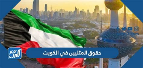 نقدم لكم في موقع الخليج برس حقيقة إلغاء تجريم المثلية في الكويت , دولة الكويت هي إحدى الدول العربية التي تؤيد التعاليم الإسلامية