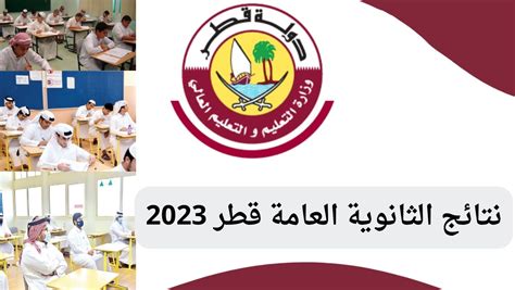 نقدم لكم في موقع الخليج برس رابط نتائج الثانوية العامة قطر 2022 الفصل الأول , يترقب العديد من طلاب وطالبات الصف الثاني عشر