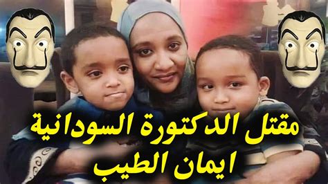 نقدم لكم في موقع الخليج برس سبب مقتل إيمان الطيب الطبيبة السودانية , وتعرضت الطبيبة السودانية ، التي عملت استشارية