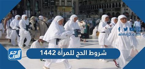 نقدم لكم في موقع الخليج برس شروط الحج للمرأة 1442 , وهو أمر يهم جميع النساء داخل وخارج المملكة العربية السعودية ,