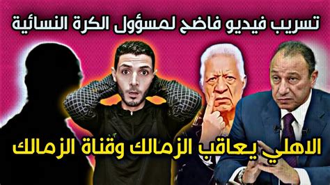نقدم لكم في موقع الخليج برس فيديو فضيحة اتحاد الكرة المصري , اتهم مسؤول كبير بالاتحاد المصري لكرة القدم بالتورط في سلوك