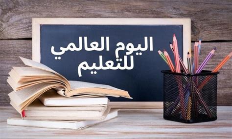 نقدم لكم في موقع الخليج برس كلمة عن اليوم العالمي للتعليم جاهزة للطباعة , في يوم التعليم العالمي ، وهو مناسبة خاصة جدًا ، قررت