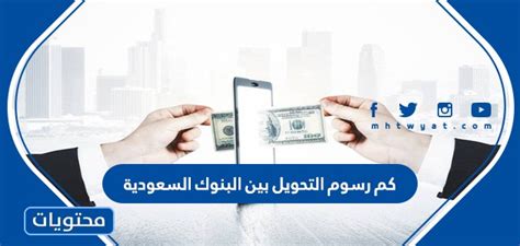 نقدم لكم في موقع الخليج برس كم رسوم التحويل بين البنوك السعودية 1443, في المملكة العربية السعودية ، تختلف من بنك لآخر