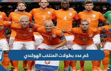 نقدم لكم في موقع الخليج برس كم عدد بطولات المنتخب الهولندي حتى الان , إن غالبية المنتخبات التي ستتنافس في بطولة كأس