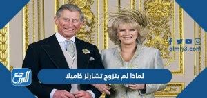 نقدم لكم في موقع الخليج برس لماذا لم يتزوج تشارلز كاميلا , على الرغم من أن العالم كان مطلعًا على قصة حب الملك تشارلز