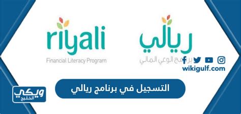 نقدم لكم في موقع الخليج برس ما هو برنامج ريالي للوعي المالي Riyali , تم نشر برنامج ريالي على نطاق واسع ، والذي يقدم