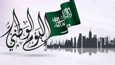 نقدم لكم في موقع الخليج برس متى يبدأ العد التنازلي لليوم الوطني 1444 , يعد اليوم الوطني 1444 من أكثر الأيام