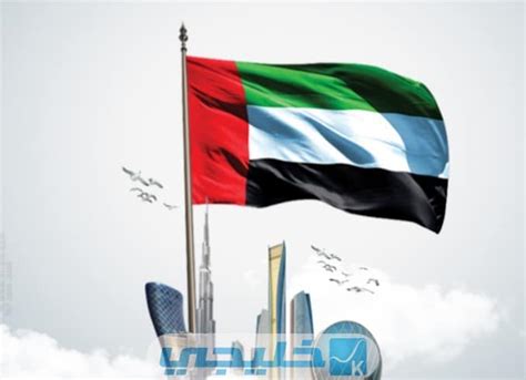 نقدم لكم في موقع الخليج برس متى يوم العلم الاماراتي 2022 ,  عندما تم الإعلان عن اتحاد الإمارات العربية المتحدة لأول مرة فيبيت