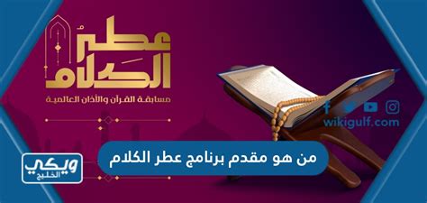 نقدم لكم في موقع الخليج برس من هو مقدم برنامج خواطر وأهم المعلومات عنه , أحد البرامج الدينية والتعليمية التي تبث