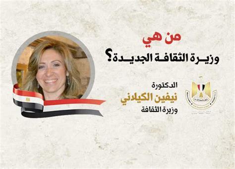 نقدم لكم في موقع الخليج برس من هي وزيرة الثقافة الجديدة , قرر مجلس النواب بجمهورية مصر العربية مؤخرًا إقالة الدكتورة إيناس