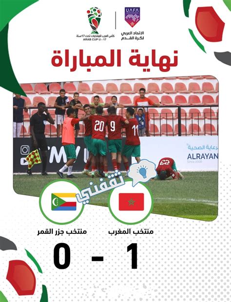 نقدم لكم في موقع الخليج برس نتيجة مباراة المغرب وجزر القمر للناشئين في كأس العرب تحت 17 عام , لقاء كأس الشباب العربي المقبل