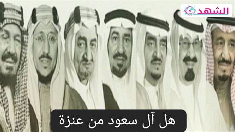 نقدم لكم في موقع الخليج برس هل ال سعود من عنزه مع احتفال المملكة العربية السعودية بعيدها الوطني ، الذي شهد الإعلان عن