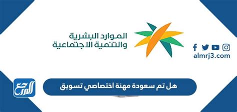نقدم لكم في موقع الخليج برس هل تم سعودة مهنة اختصاصي تسويق ,  تأثرت جميع المؤسسات والشركات السعودية بمجموعة
