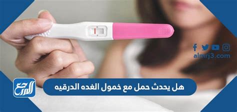 نقدم لكم في موقع الخليج برس هل يحدث حمل مع خمول الغده الدرقيه , هل وجود خمول في الغدة الدرقية يسبب الحمل؟